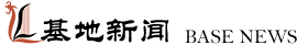 基地新闻