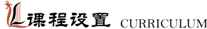 课程设置