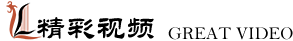精彩视频
