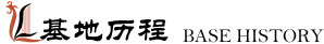 基地历程
